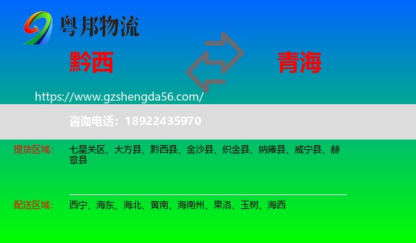 黔西县到青海物流