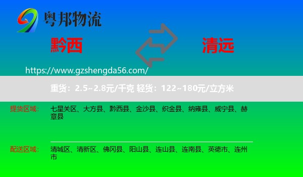 黔西县到清远物流