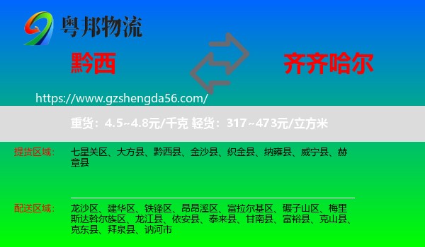 黔西县到齐齐哈尔物流
