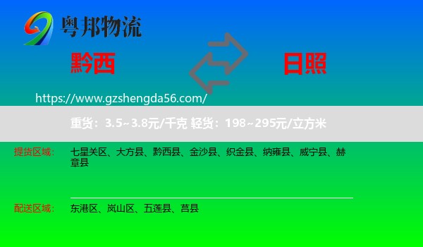 黔西县到日照物流