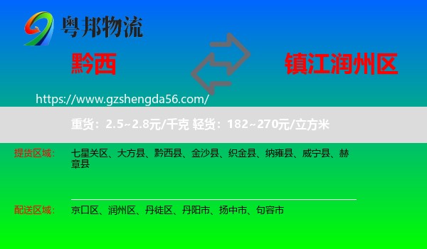 黔西县到润州区物流专线