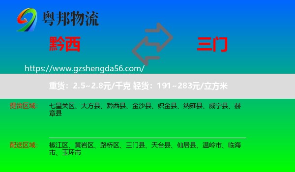 黔西县到三门县物流专线
