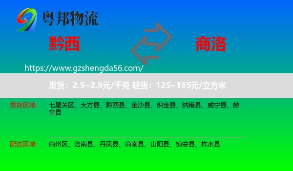 黔西县到商洛物流
