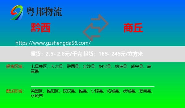 黔西县到商丘物流