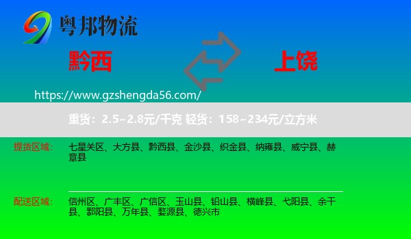 黔西县到上饶物流