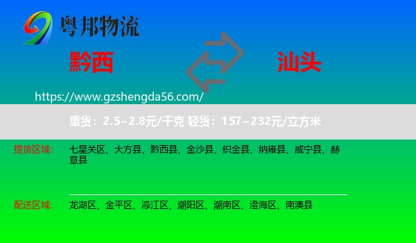 黔西县到汕头物流