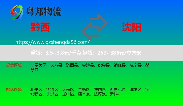 黔西县到沈阳专线
