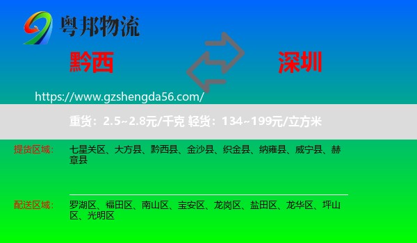 黔西县到深圳物流