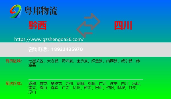 黔西县到四川物流