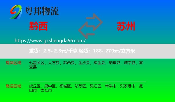 黔西县到苏州物流