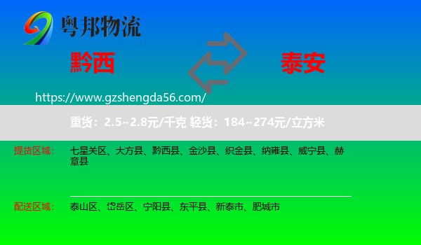 黔西县到泰安物流