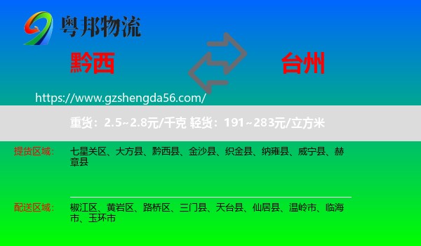黔西县到台州物流