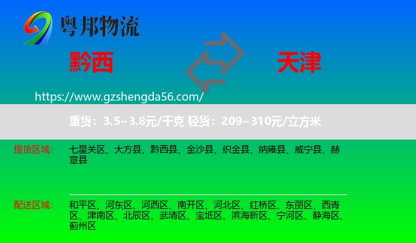 黔西县到天津专线