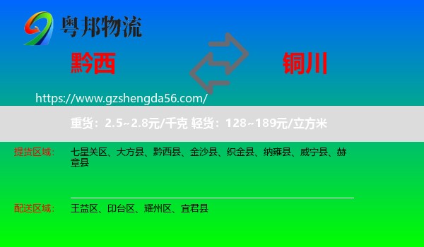 黔西县到铜川物流