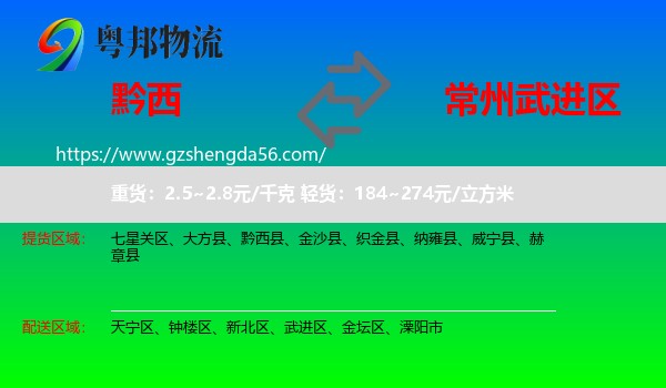 黔西县到武进区物流专线