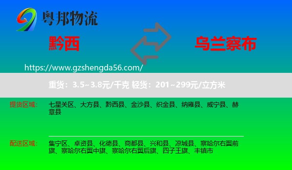 黔西县到乌兰察布物流