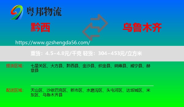黔西县到乌鲁木齐专线