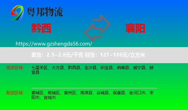 黔西县到襄阳物流