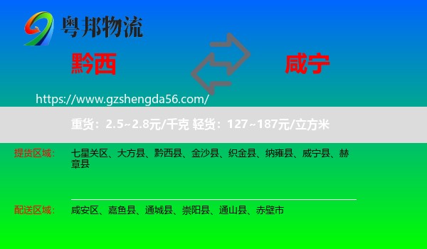 黔西县到咸宁物流