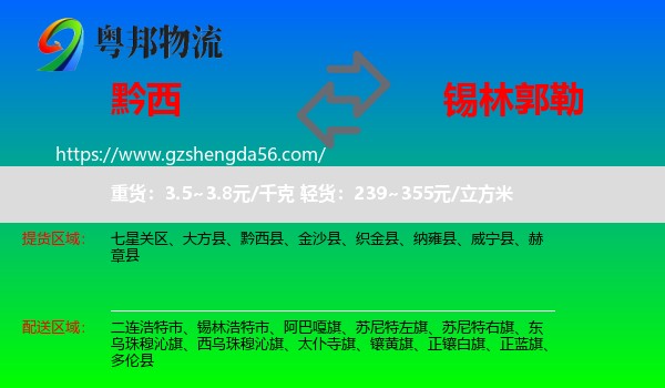 黔西县到锡林郭勒物流