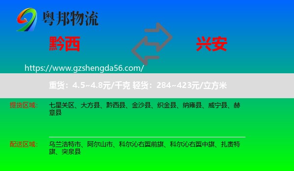 黔西县到兴安盟物流