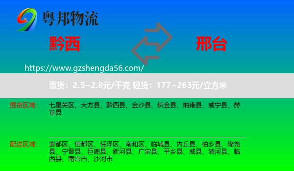 黔西县到邢台物流