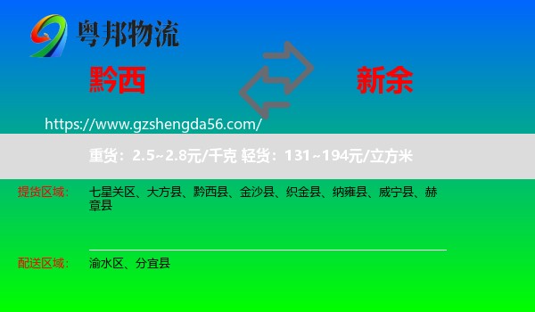 黔西县到新余物流