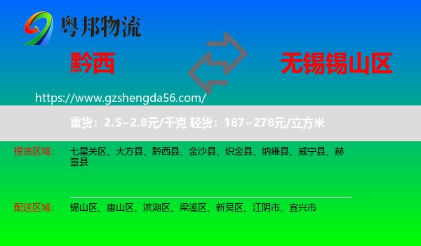 黔西县到锡山区物流专线