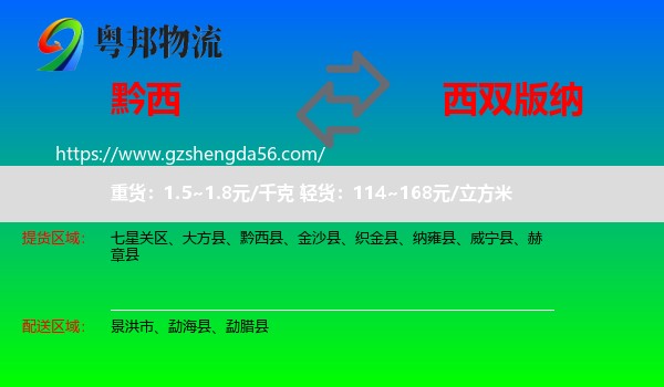 黔西县到西双版纳物流