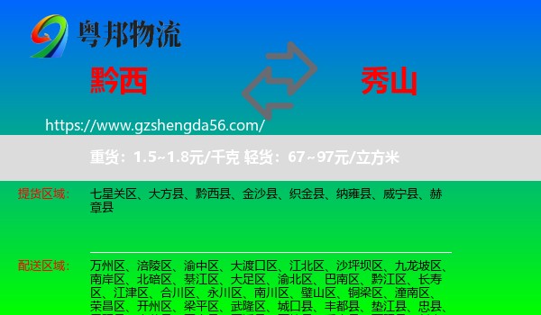 黔西县到秀山县物流