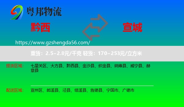 黔西县到宣城物流