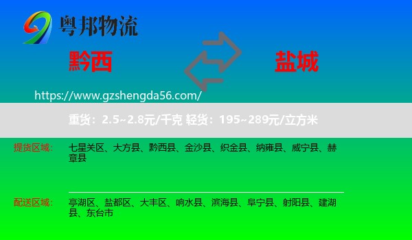 黔西县到盐城物流