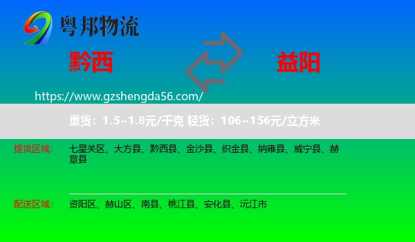 黔西县到益阳物流