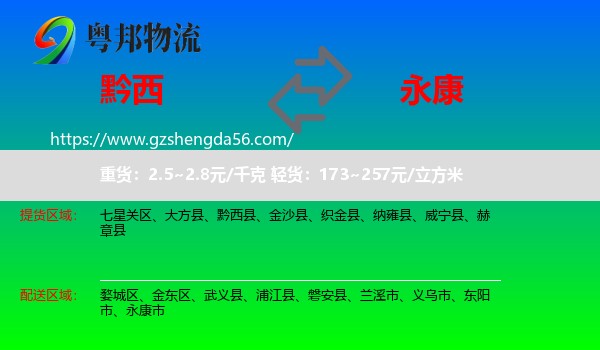 黔西县到永康市物流专线
