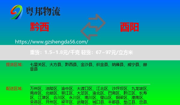 黔西县到酉阳县物流