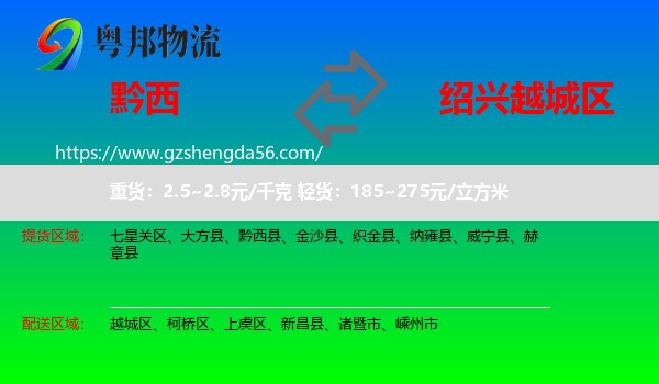 黔西县到越城区物流专线