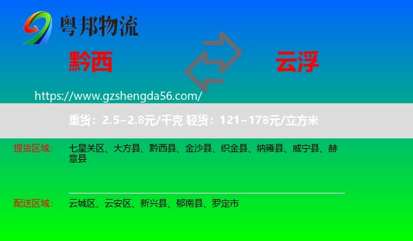 黔西县到云浮物流