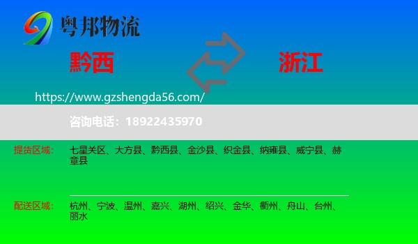 黔西县到浙江物流