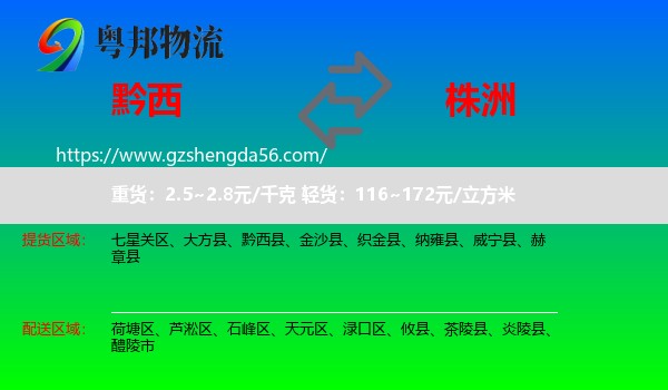 黔西县到株洲物流