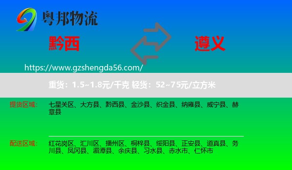黔西县到遵义物流