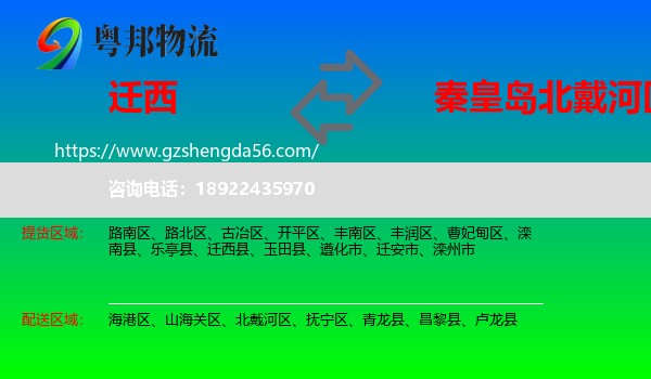 迁西县到北戴河区物流专线