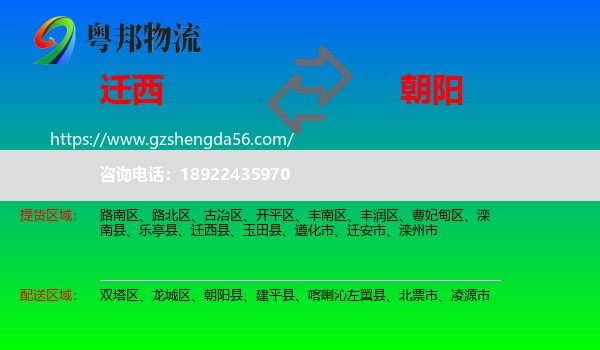 迁西县到朝阳物流专线