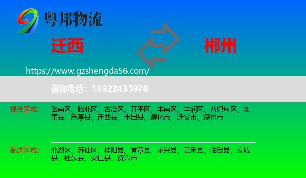 迁西县到郴州物流专线