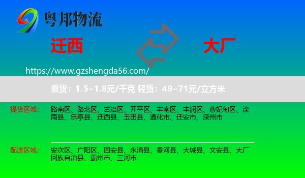 迁西县到大厂回族自治县物流专线