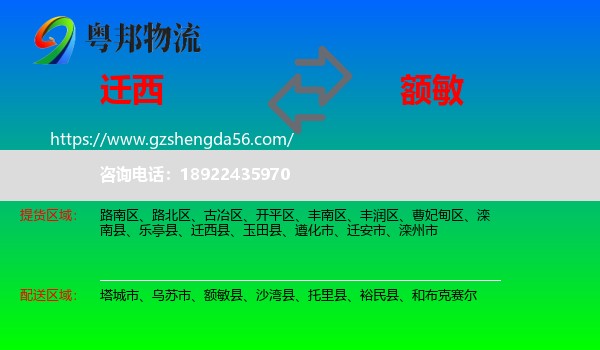 迁西县到额敏县物流专线