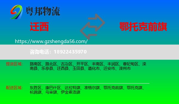 迁西县到鄂托克前旗物流专线