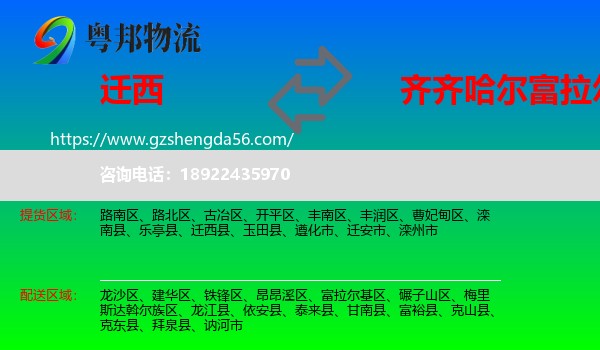 迁西县到富拉尔基区物流专线