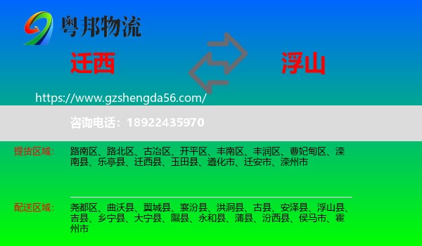 迁西县到浮山县物流专线