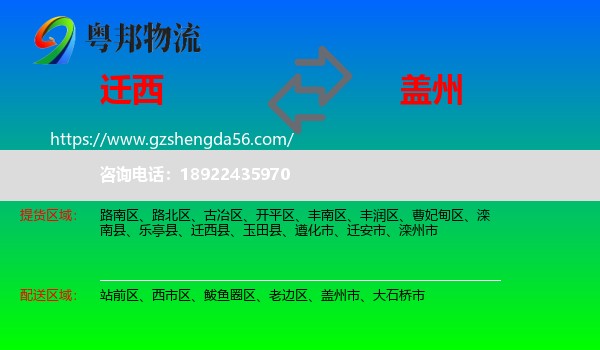 迁西县到盖州市物流专线