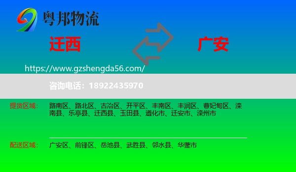 迁西县到广安物流专线